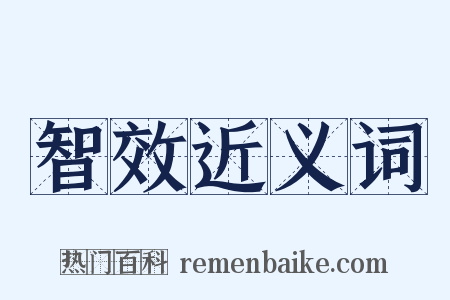 智效近义词是什么意思的图片